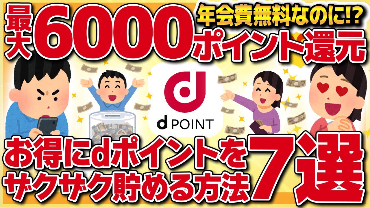【最大6000ポイント還元】今なら高還元！お得にdポイントがザクザクたまる方法7選【金融】