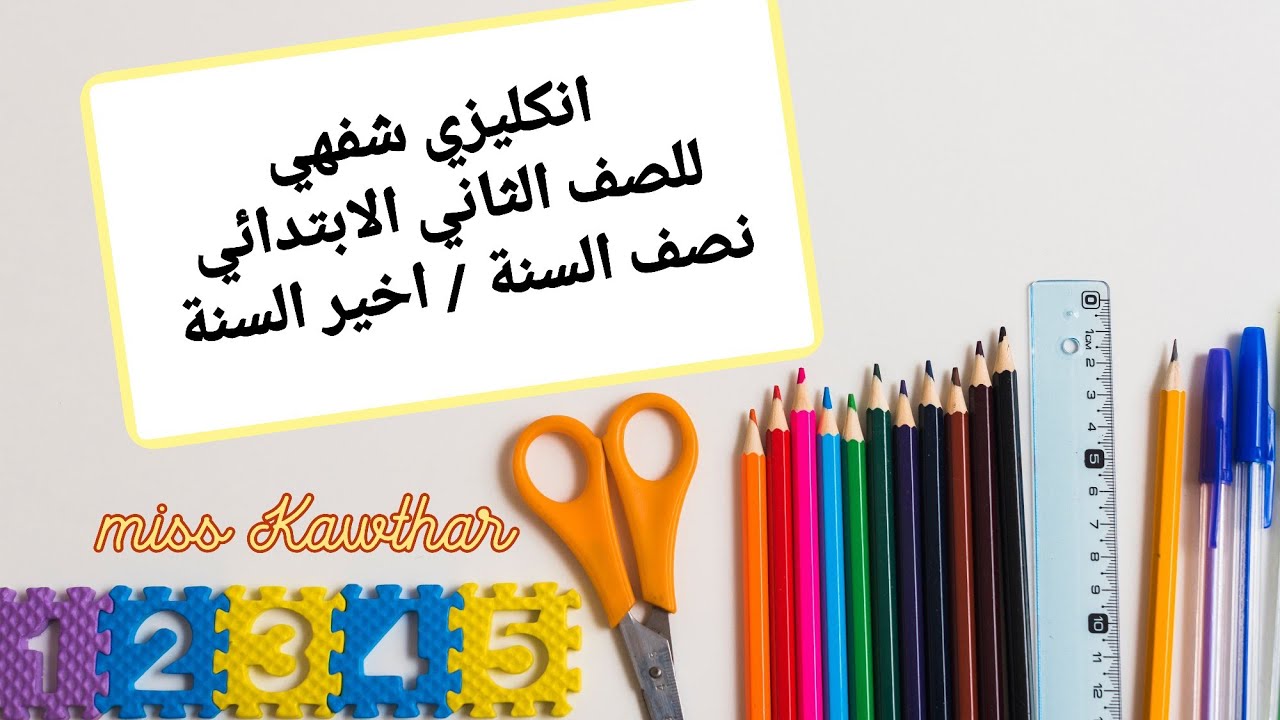 اسئلة امتحان شفهي نصف السنة واخير السنة للغة الإنجليزية للصف الثاني الابتدائي