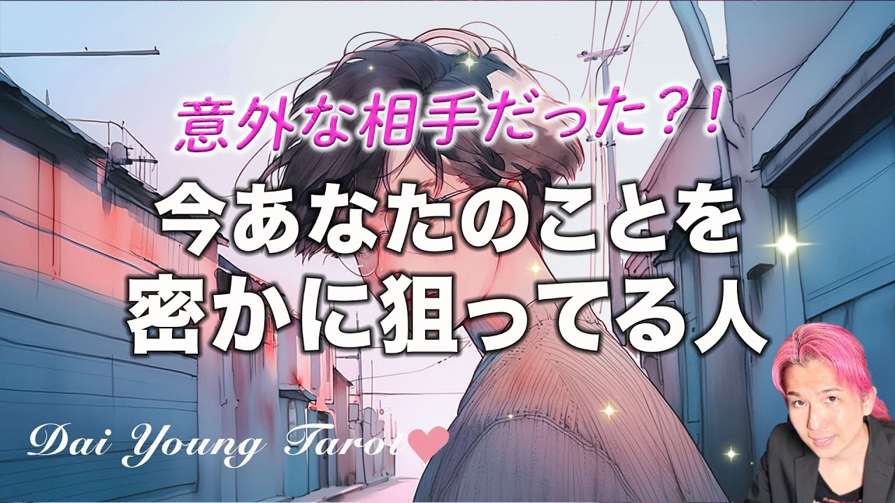 メロすぎ！実は今あなたを狙ってる人がいます😏お相手の特徴、名前、惚れた理由。第一印象と今…未来【男心タロット、細密リーディング、個人鑑定級に当たる占い】