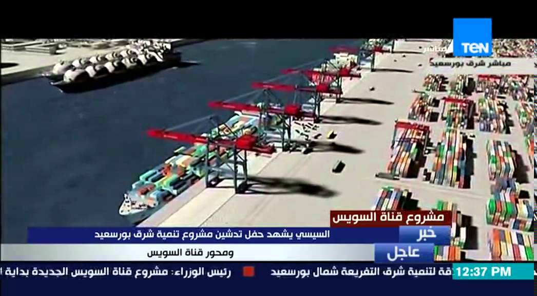 الفيلم التسجيلي القصير عن مشروع تنمية شرق بورسعيد ومحور قناة السويس