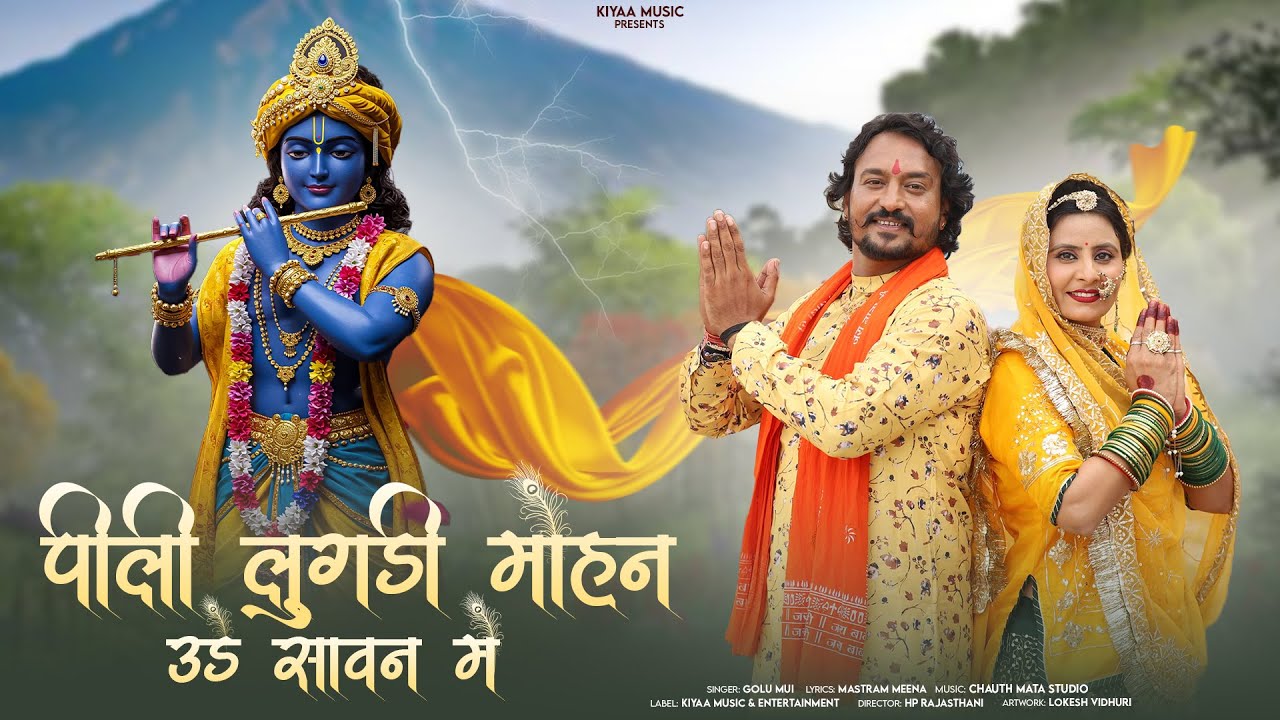 पीली लुगड़ी मोहन की उड़े सावन में | Radha Krishan Bhajan | Bhakti Bhajn | Golu Mui #rajasthanibhajan