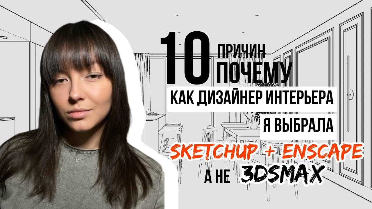 10 ПРИЧИН: почему как дизайнер интерьера я выбрала SKETCHUP+ENSCAPE, а не 3DsMAX