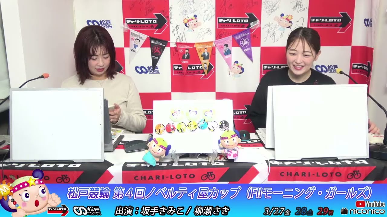 【松戸競輪】第４回ノベルティ屋カップ（FIIモーニング・ガールズ）　3/27（金）【初日】　#松戸競輪中継 #松戸競輪ライブ