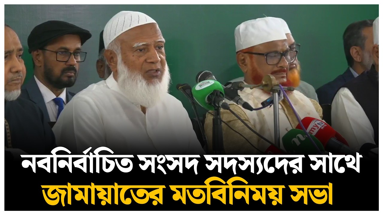 🔴LIVE : নবনির্বাচিত সংসদ সদস্যদের সাথে জামায়াতের মতবিনিময় সভা  | Jamaat Islami | Daily Sangram