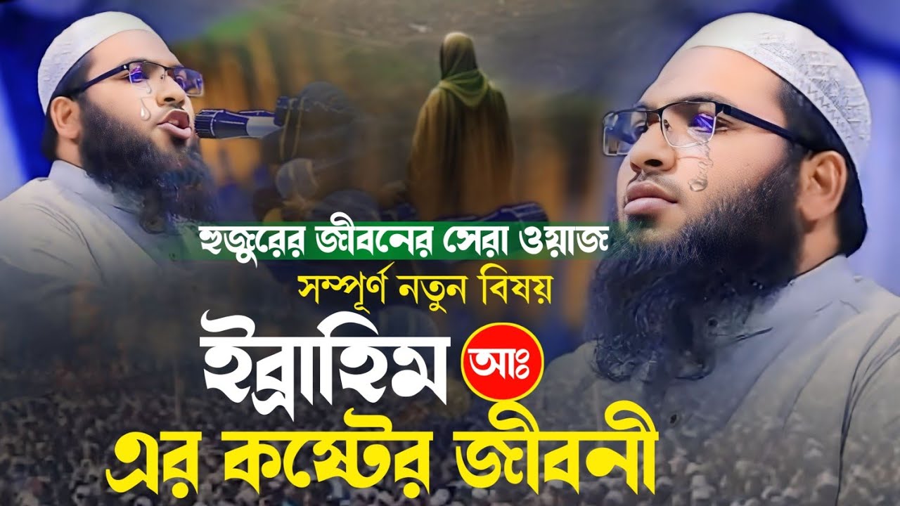 ইব্রাহিম আঃ এর কষ্টের জীবনী | মোহাম্মদ ইসমাইল বুখারী কাশিয়ানী | Ismail Bukhari New bagla waz 2024