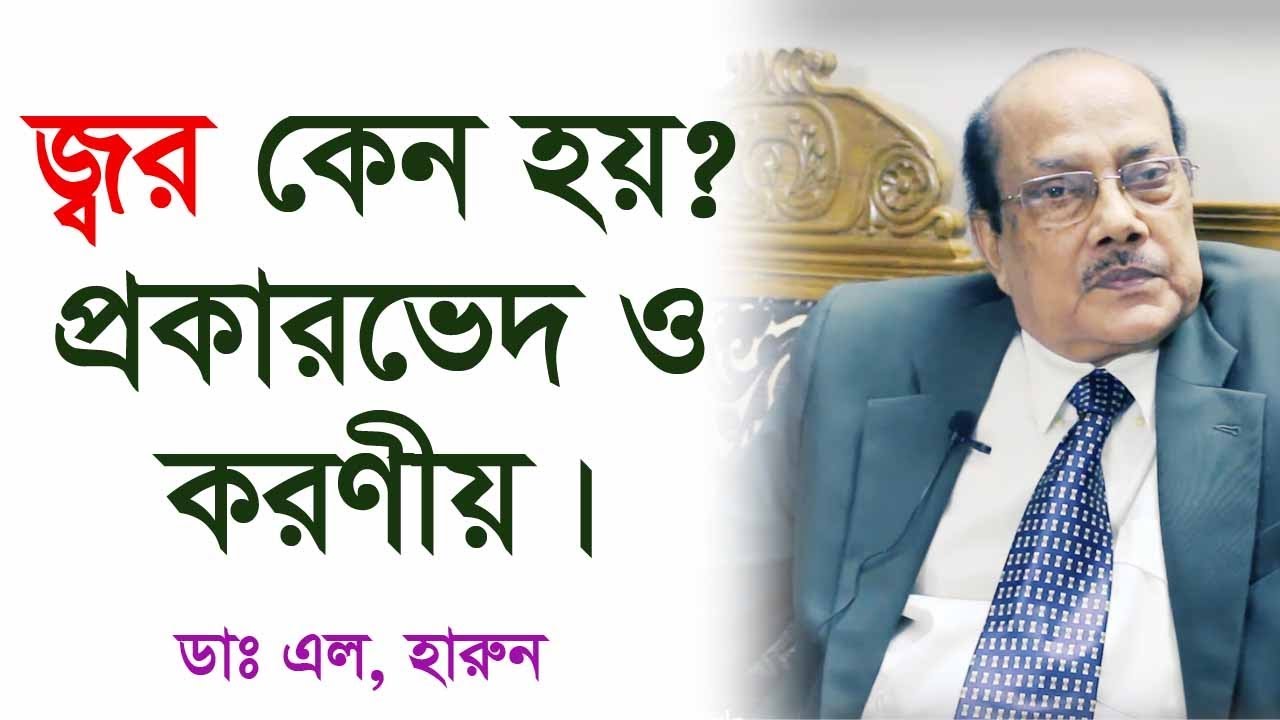 জ্বর কেন হয় ও তার প্রতিকার | Types of Fever and Remedies | জ্বর থেকে মুক্তির উপায়