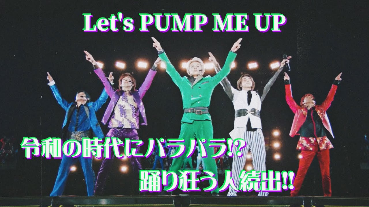 【超特急】PUMP ME UP 🐼‪🎋‬