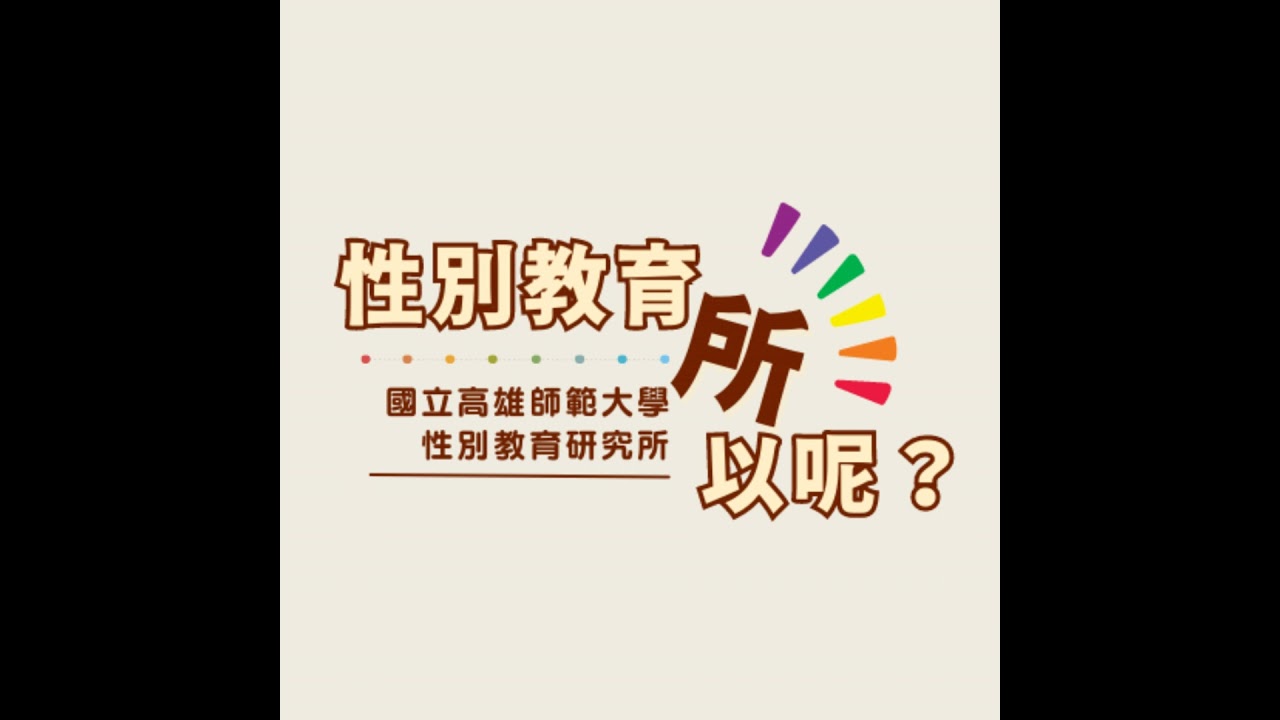 覺得性別好好玩的前物理老師？！可以在高師大蓋一間廁所的純血所友——蔣琬斯（阿斯老師）