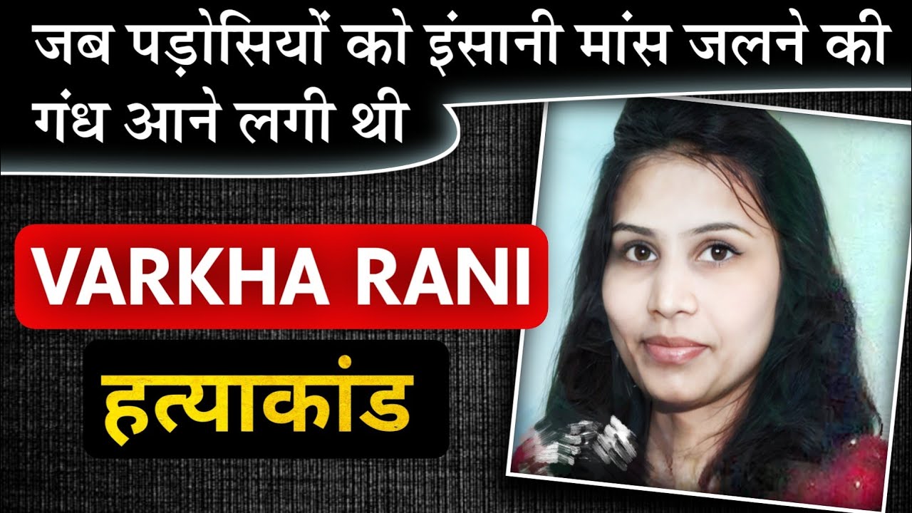 Varkha Rani || जब लोगों को पड़ोस से चिता जलने की गंध आने लगी