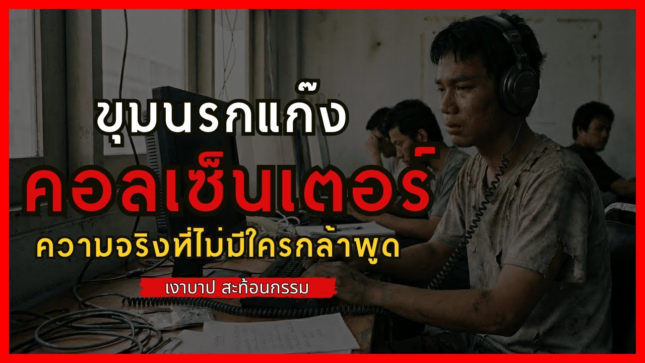 ขุมนรกแก๊งคอลเซ็นเตอร์: ความจริงที่ไม่มีใครกล้าพูด