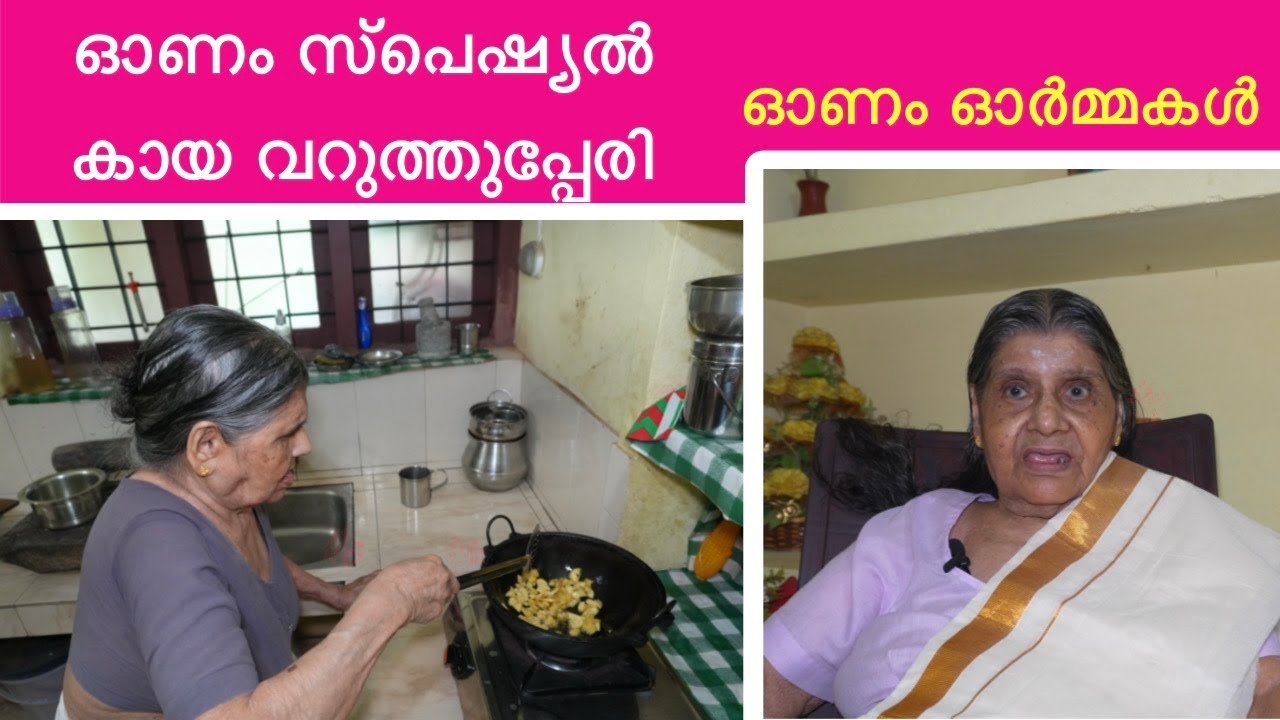 ഓണത്തിനുള്ള വറുത്തുപ്പേരി ഉണ്ടാക്കൽ/ അമ്മയുടെ ഓണം ഓർമ്മകൾ/ Onam special varuthupperi / onam memory 