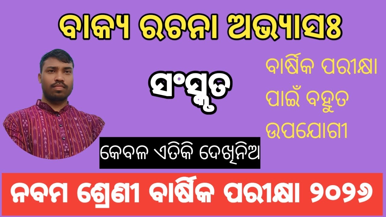 ବାକ୍ୟ ରଚନା ଅଭ୍ୟାସଃ #Vakyarachana Practice for Annual Examination #Class_9th  #Sanskrit #bse_odisha 