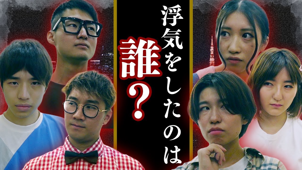 【対決】浮気発覚？！人狼ルールで浮気ゲームやったらすごいことに・・・！
