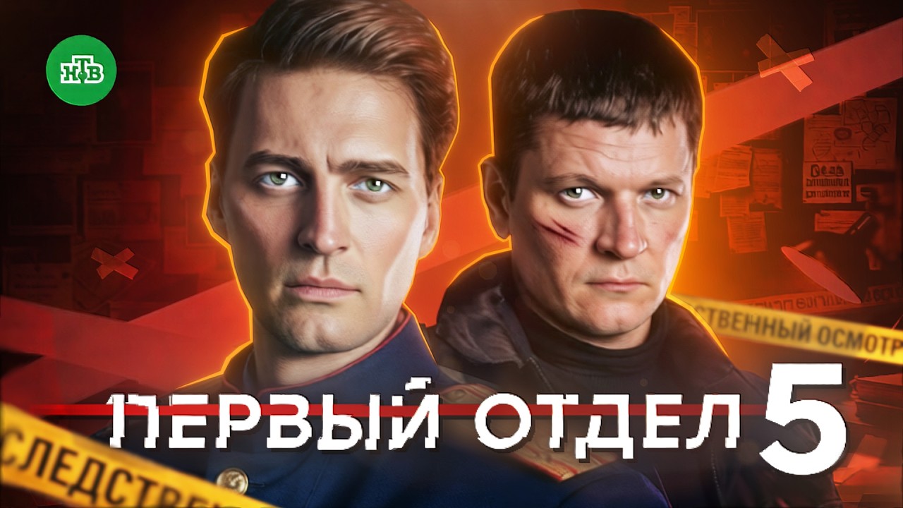 Первый отдел 5 сезон на НТВ -  20 серий вместо 30? Дата выхода и Что известно