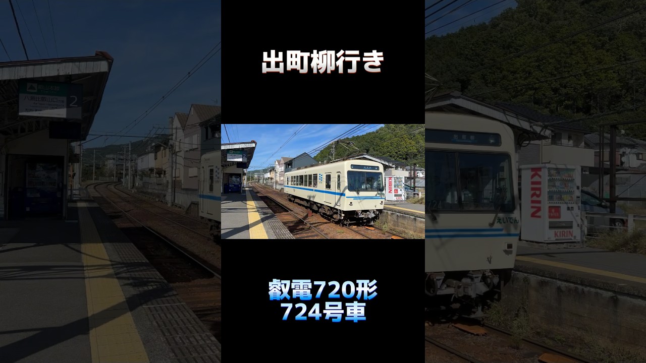 叡電 デオ720形 724号車 出町柳行き 