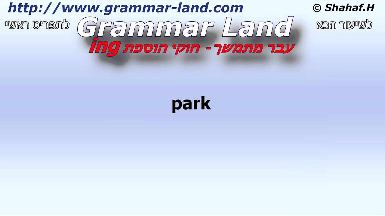 עבר מתמשך - חוקי הוספת ing