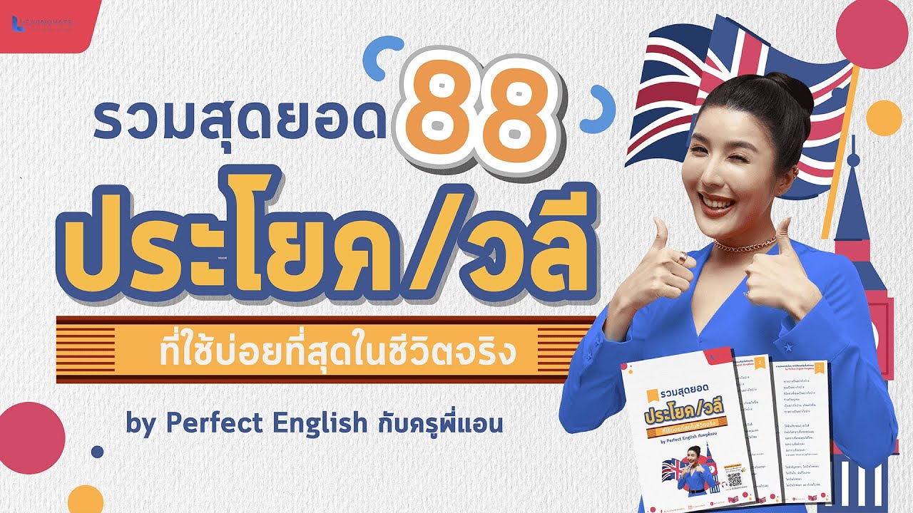รวม 88 วลี/ประโยคที่ฝรั่งใช้บ่อย By ครูพี่แอน