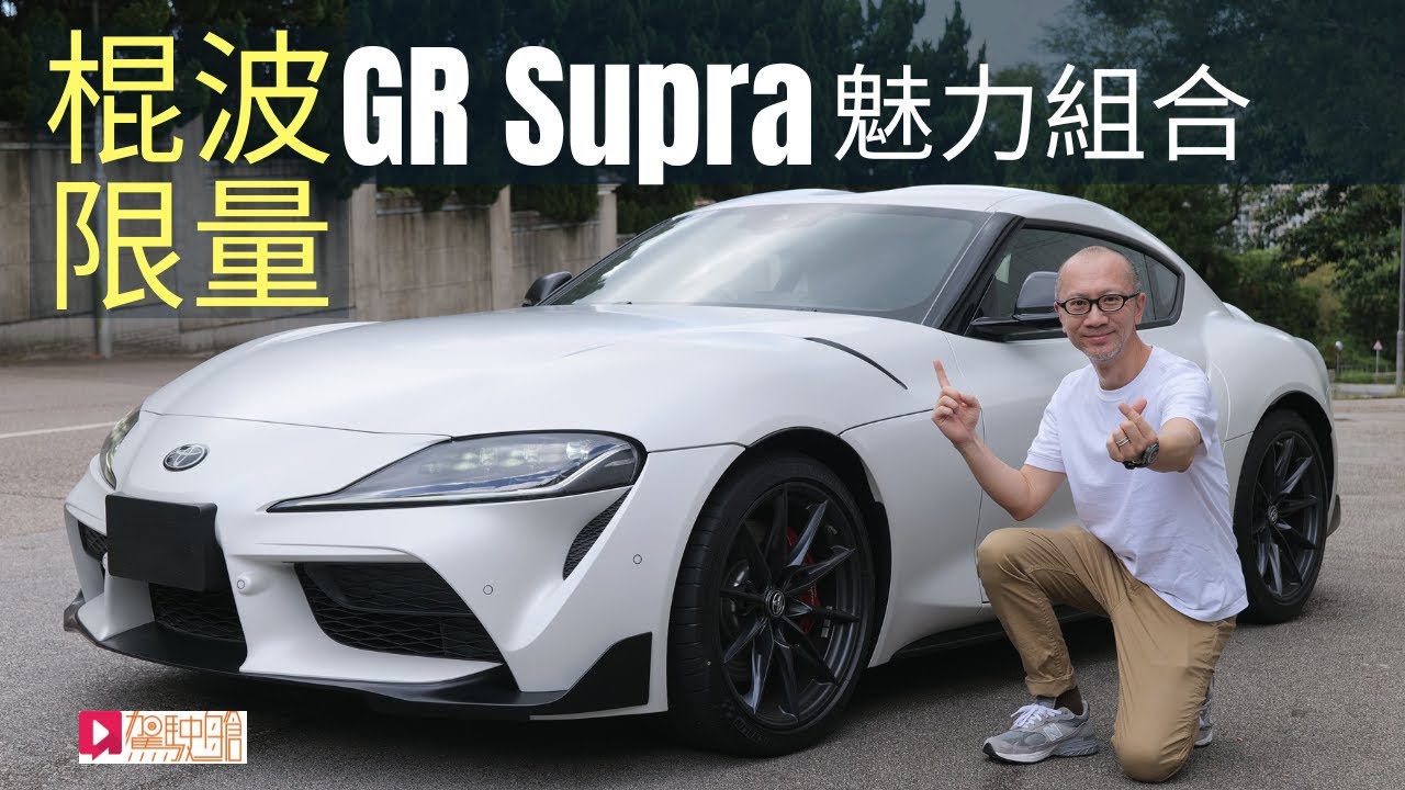 《本地試車》Toyota GR Supra棍波限量版魅力組合
