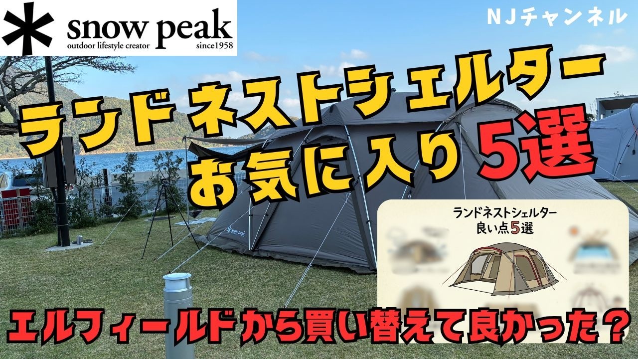 テント購入検討の方必見！スノーピーク_ランドネストシェルター良い点5選　#キャンプ #hiroshima #snowpeak #初心者 #キャンプ女子 #初心者キャンパー #エルフィールド