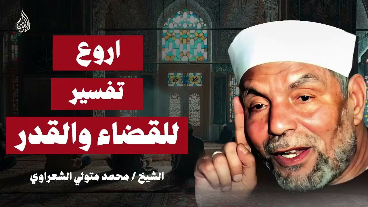 هل أنت مجبر على أفعالك أم لك الخيار؟ اكتشف أسرار القضاء والقدر مع الشيخ الشعراوي