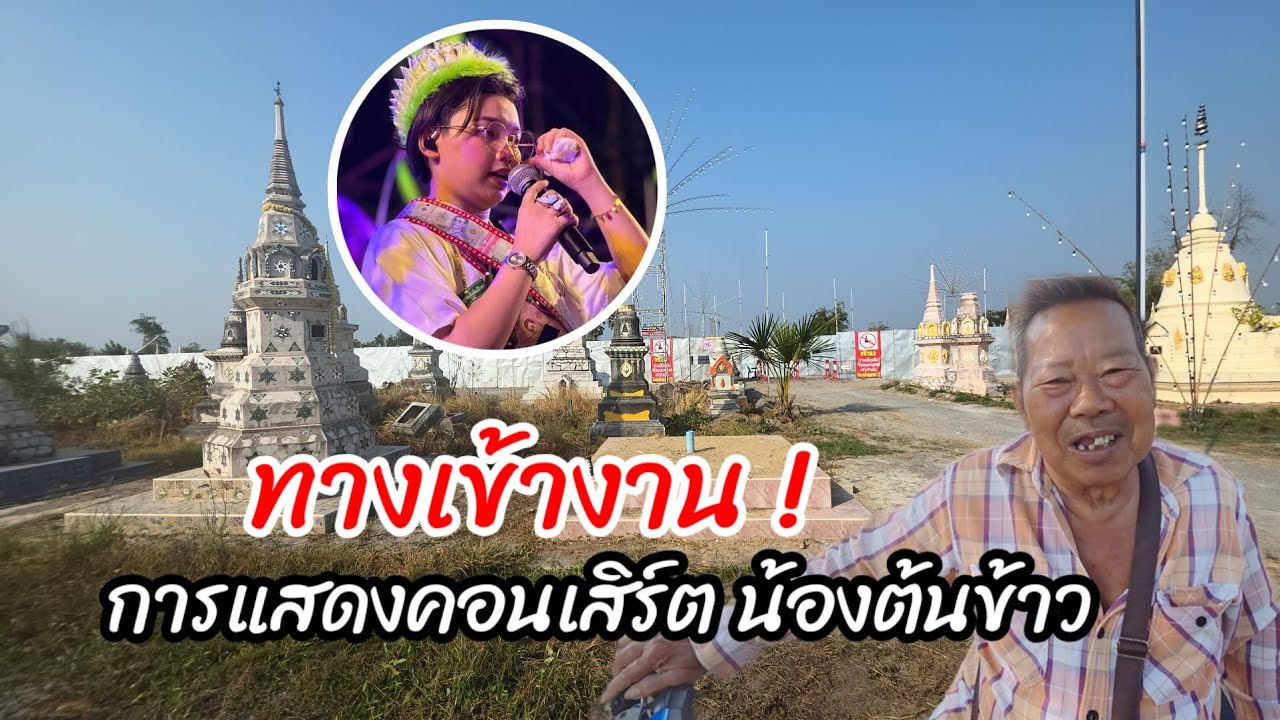 ทางเข้างาน ! การแสดงคอนเสิร์ต น้องต้นข้าว