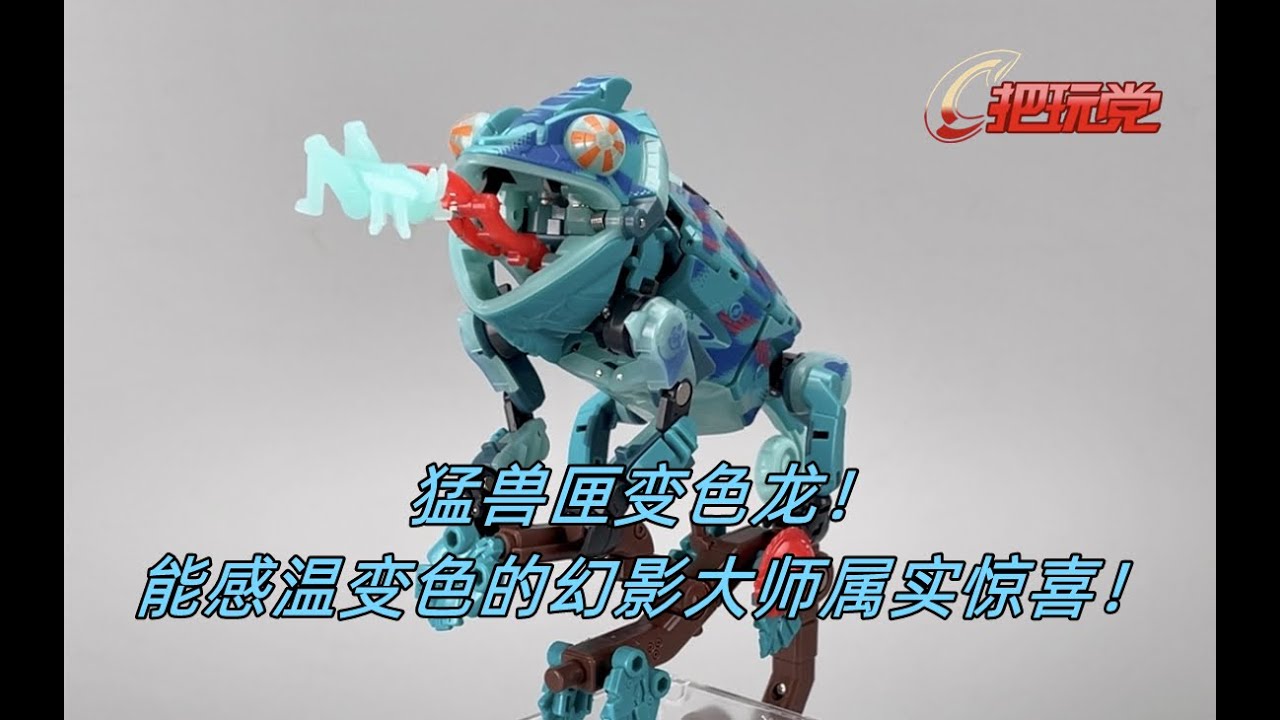 52toys。猛兽匣。BB47。变色龙。幻影大师。BeastBox.BB-47.Chameleon.Phantomaster.