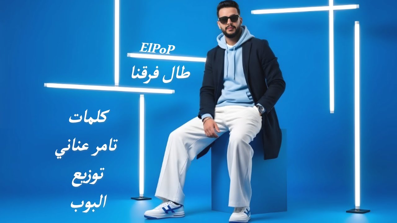 طال فرقنا ( الحياه وقفت في بعده ) البوب اغاني حزينه 2025