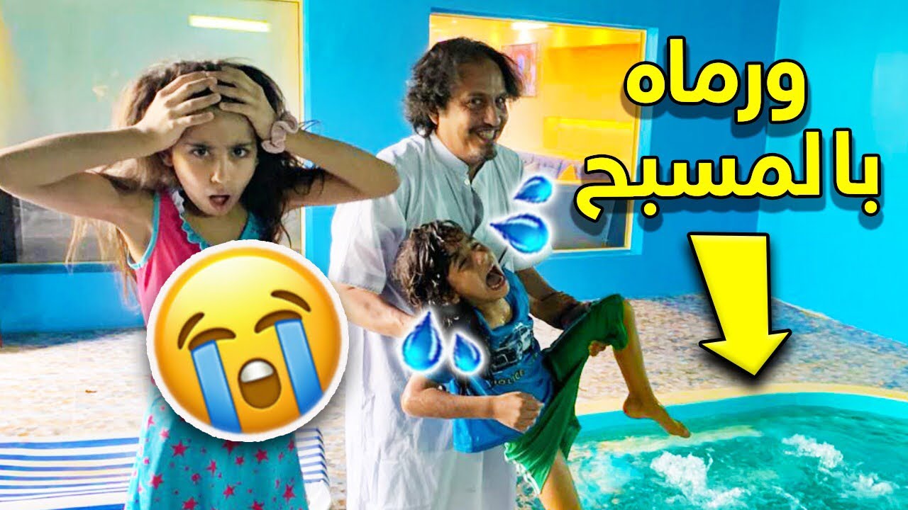 أبوي مقلب مؤيد ورماه بالمسبح وغرق😭🔥
