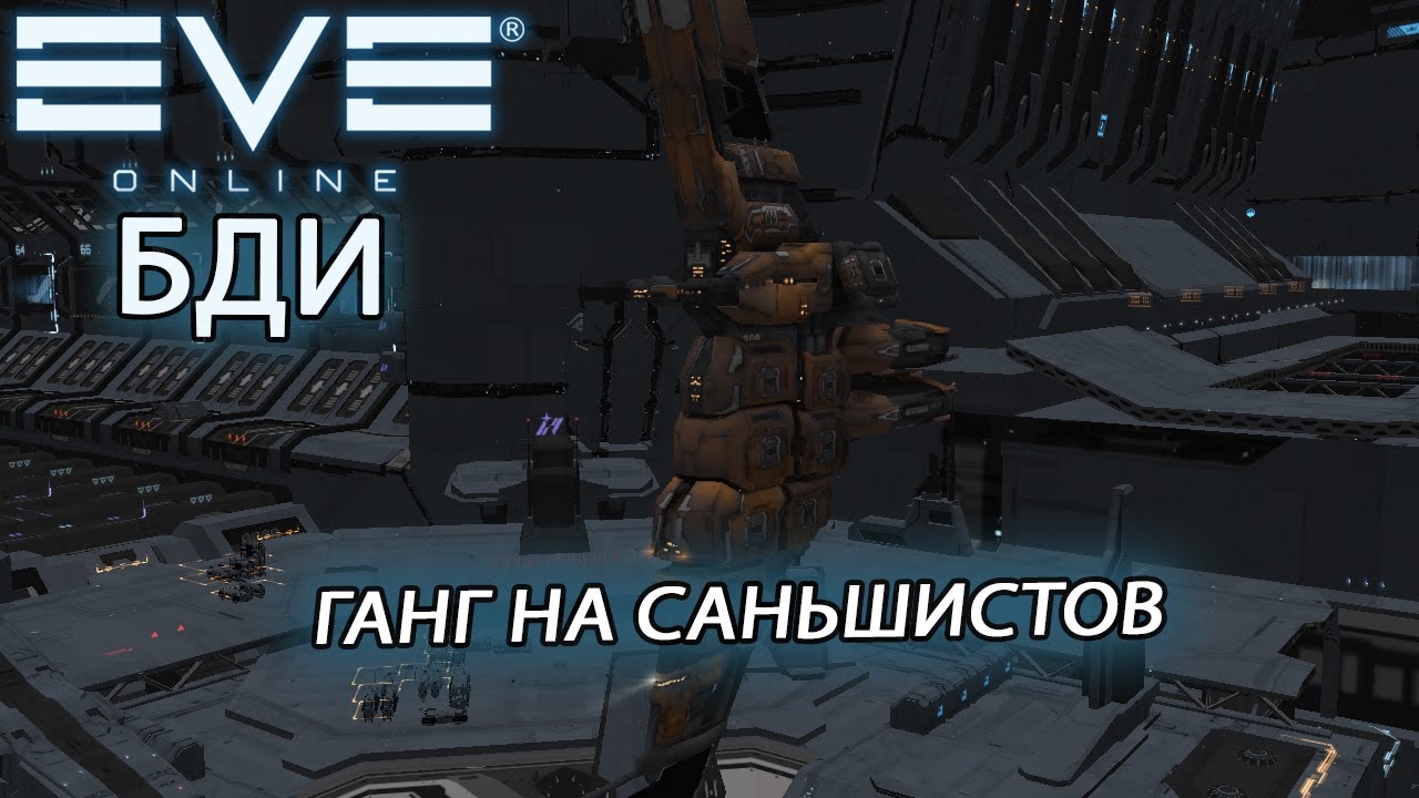 EvE online | ПОЛЕТЕЛИ ГАНГАТЬ САНЬШИСТОВ