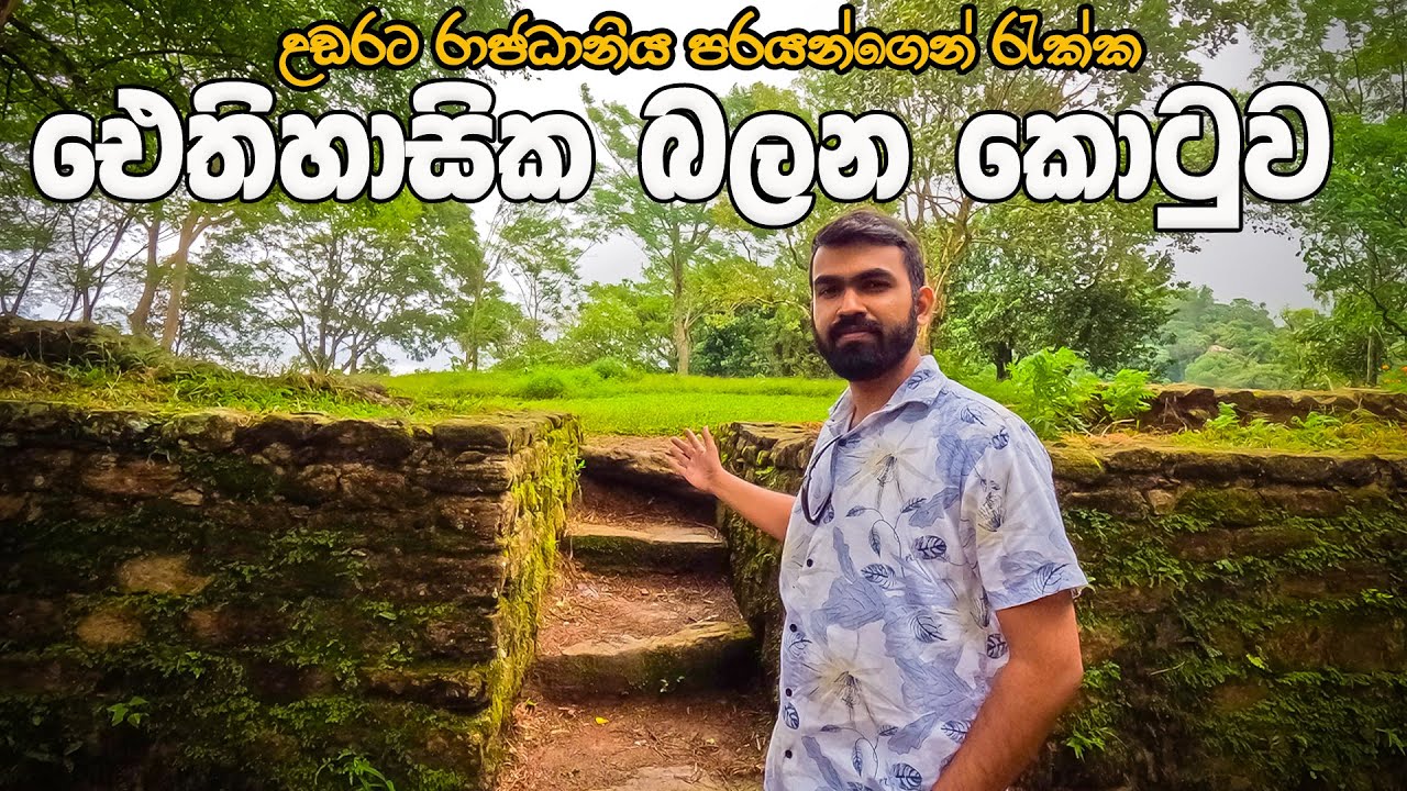 බලන කොටුව | Ancient Fort Balana | Kingdom of Kandy | 🇱🇰