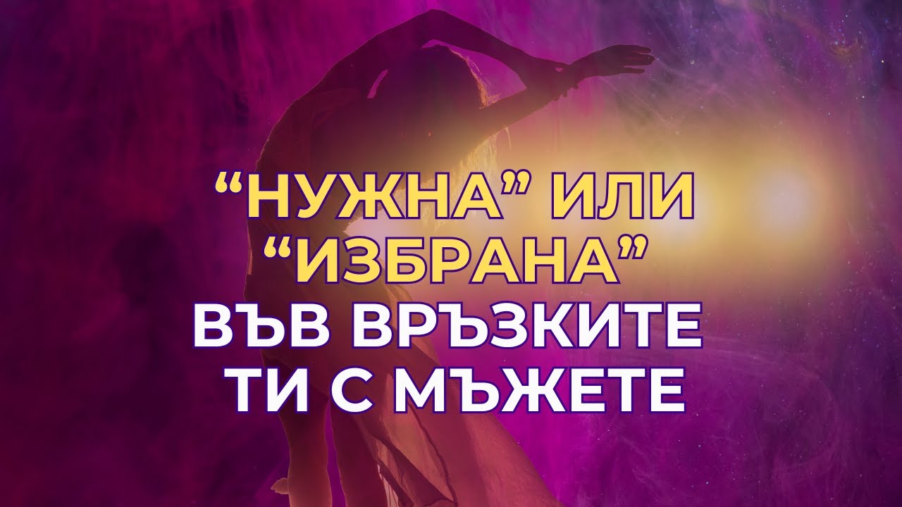Как разбираш дали за мъжа си “нужна” или “избрана” (както и той за теб)