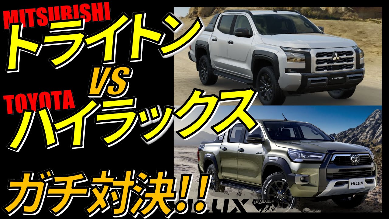 トライトンvsハイラックス ガチ対決!!,三菱,トヨタ,MITSUBISHI,TOYOTA,539
