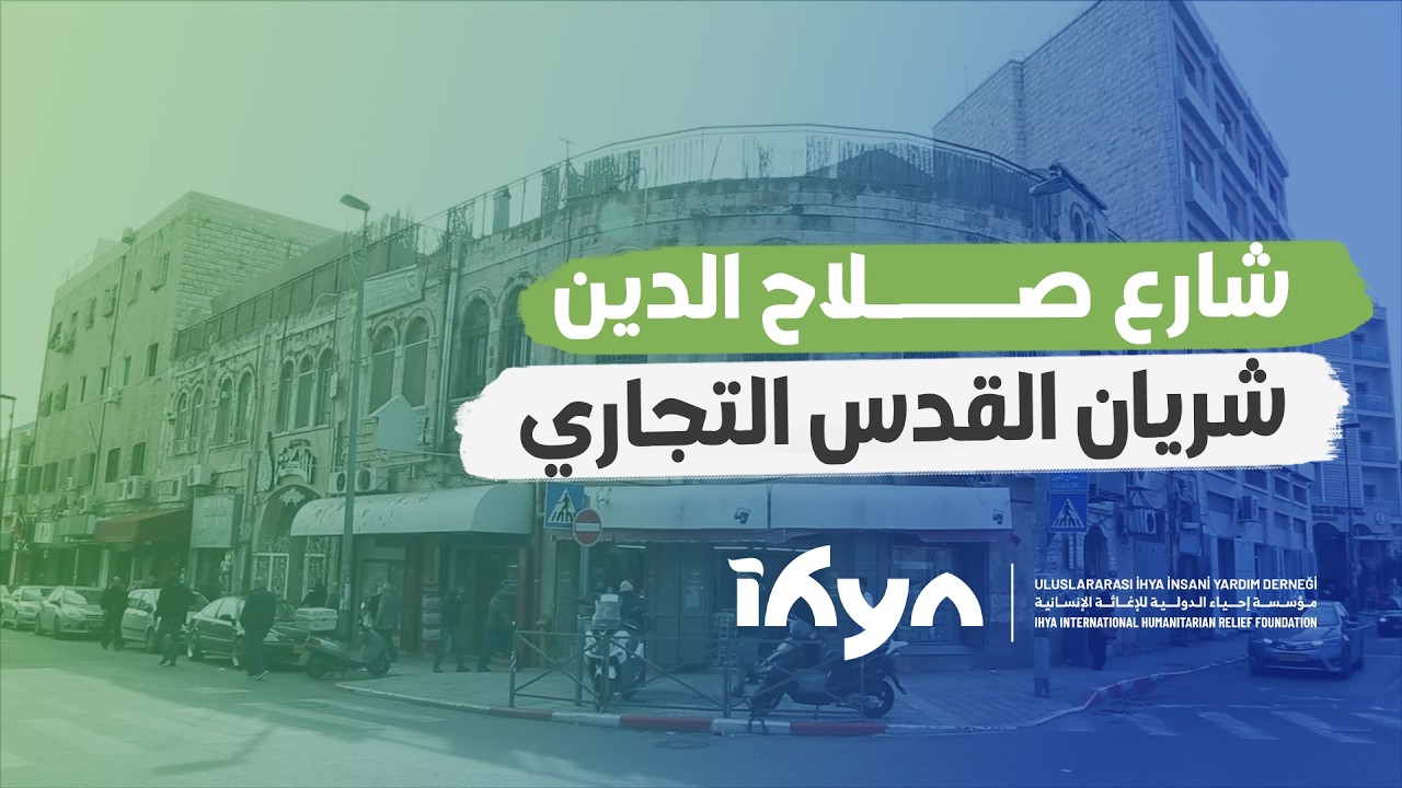 شارع صلاح الدين.. شريان القدس التجاري  | ناس وحراس 6| الحلقة الثالثة والعشرون
