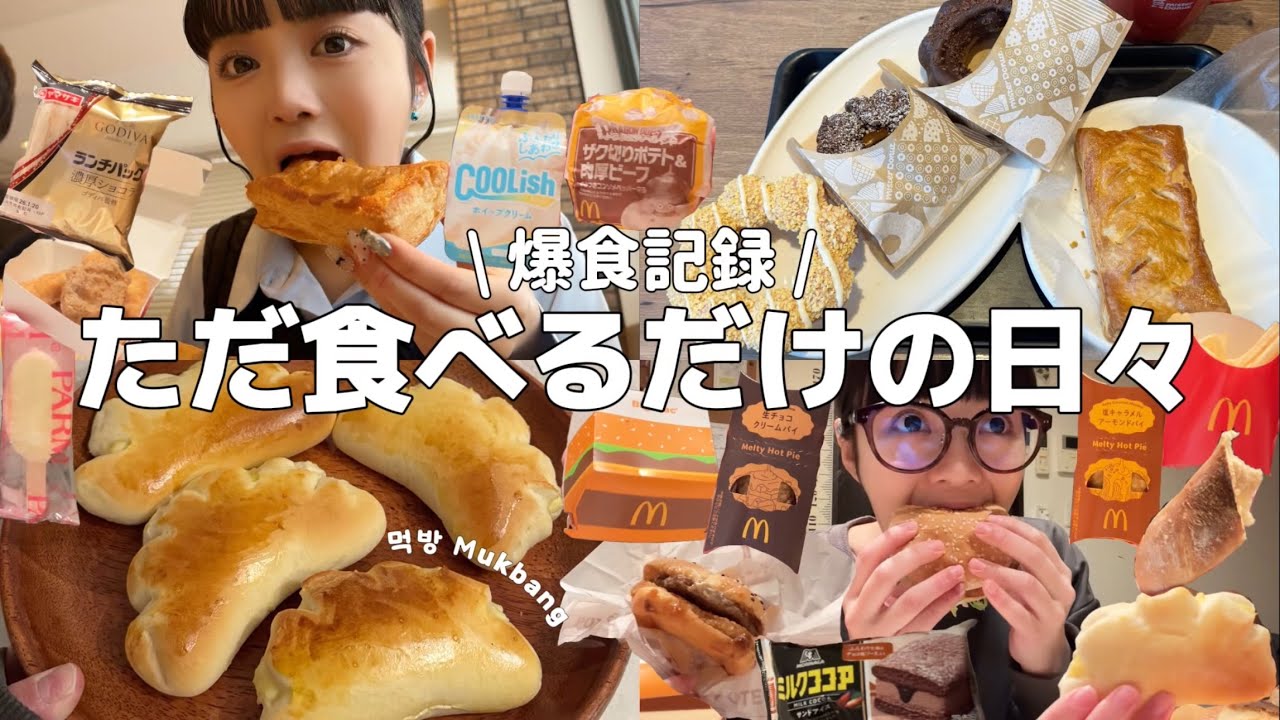 【爆食】これは食べ過ぎなのか？プラベ爆食記録