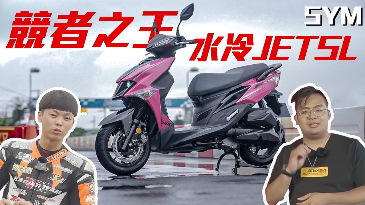 賽道王者，競者之王，水冷JETSL準備要大殺四方了嗎？ SYM JETSL - 【車壇快訊】