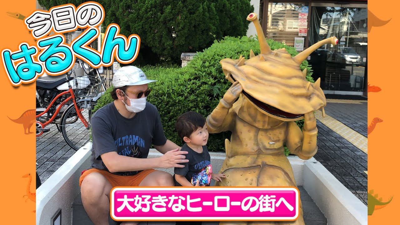 今日のはるくん〜「大好きなヒーロの街へ」〜