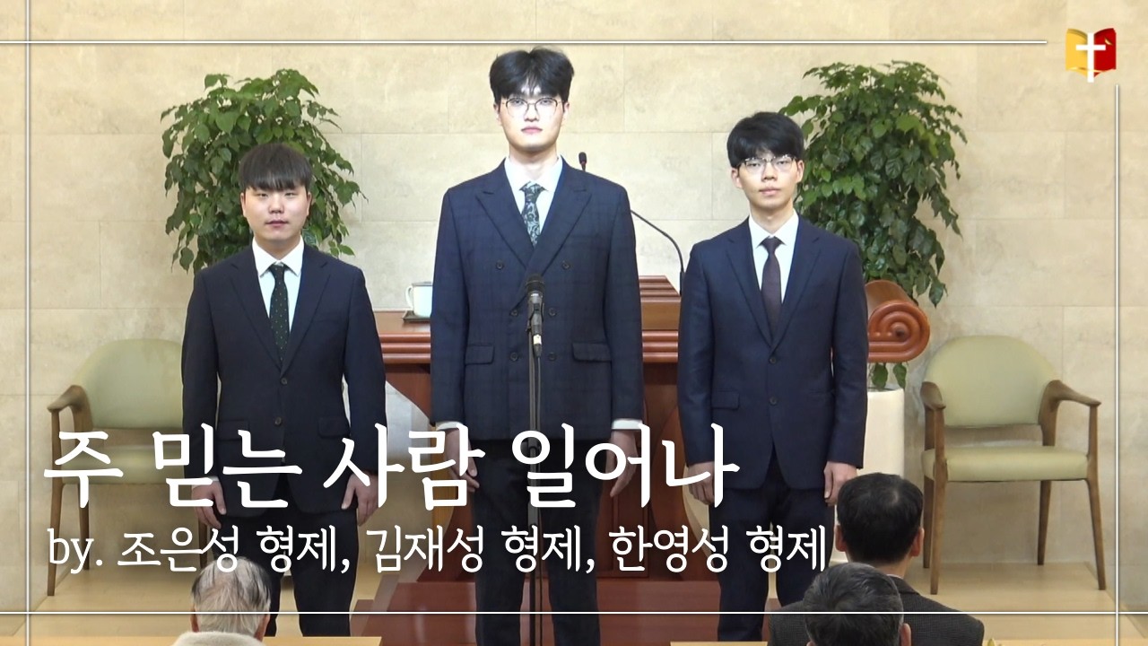 [특송] 주 믿는 사람 일어나 : 조은성 형제, 김재성 형제, 한영성 형제  | 은혜침례교회