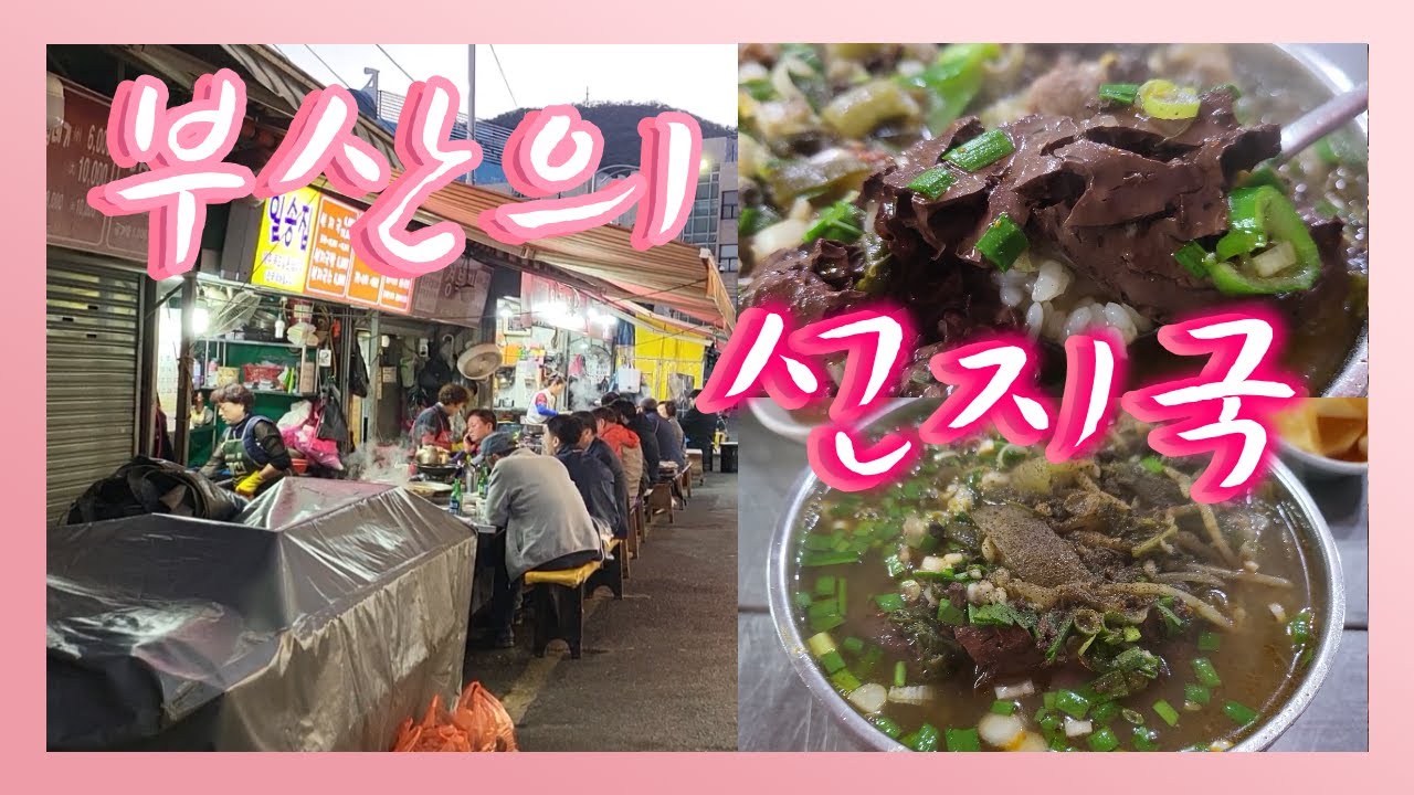 vlog | 자갈치시장 선지 덩어리 듬뿍! 따끈든든한 선지국밥🥣 | 굴보쌈 (족발을 보쌈하다 배달음식)