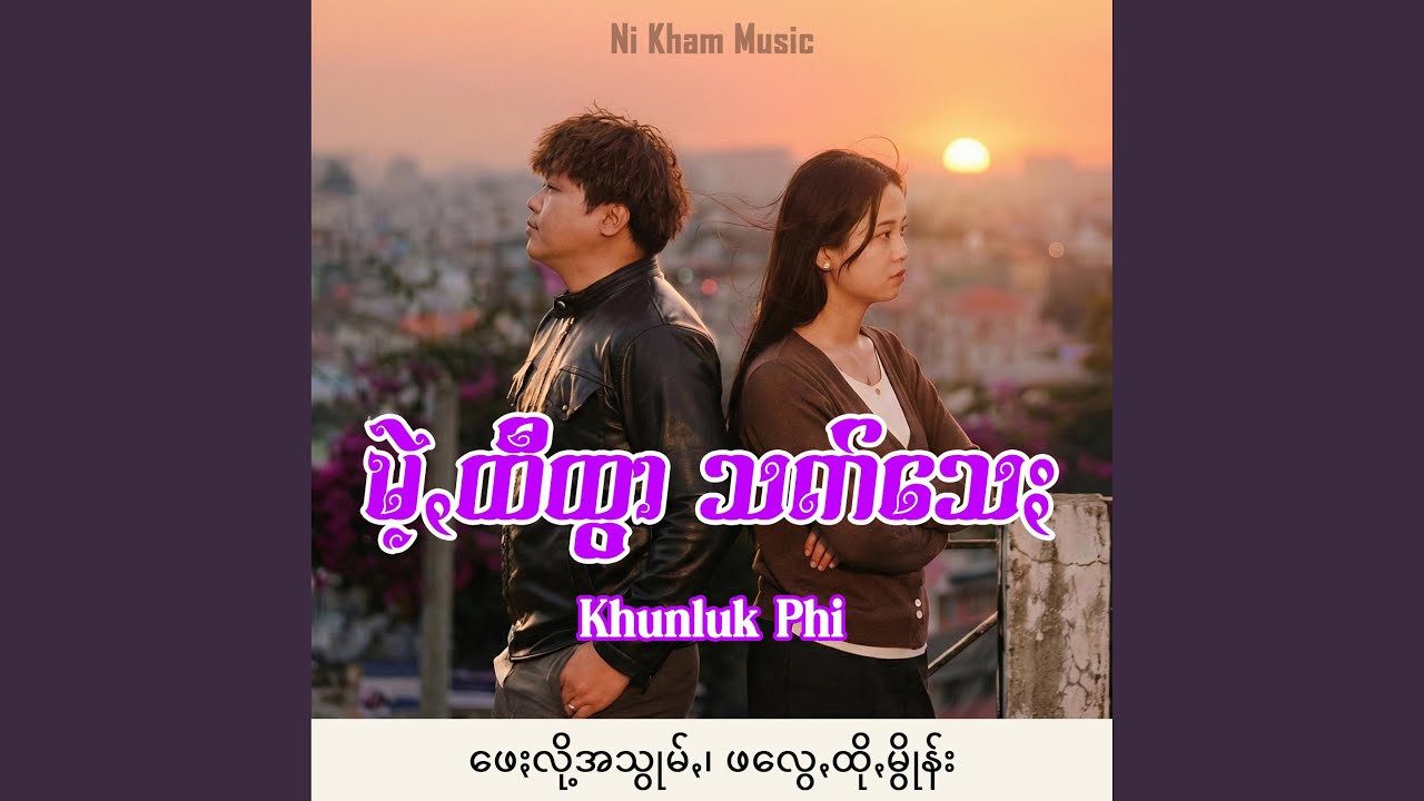 ဖေႏလို့အသွုမ်ꩻ