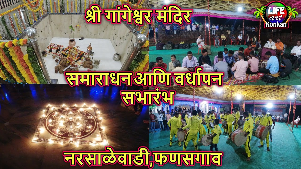 श्री गांगेश्वर मंदिर,समाराधन आणि वर्धापन सभारंभ,नरसाळेवाडी,फणसगाव,देवगड,सिंधुदुर्ग,कोकण,Samaradhna