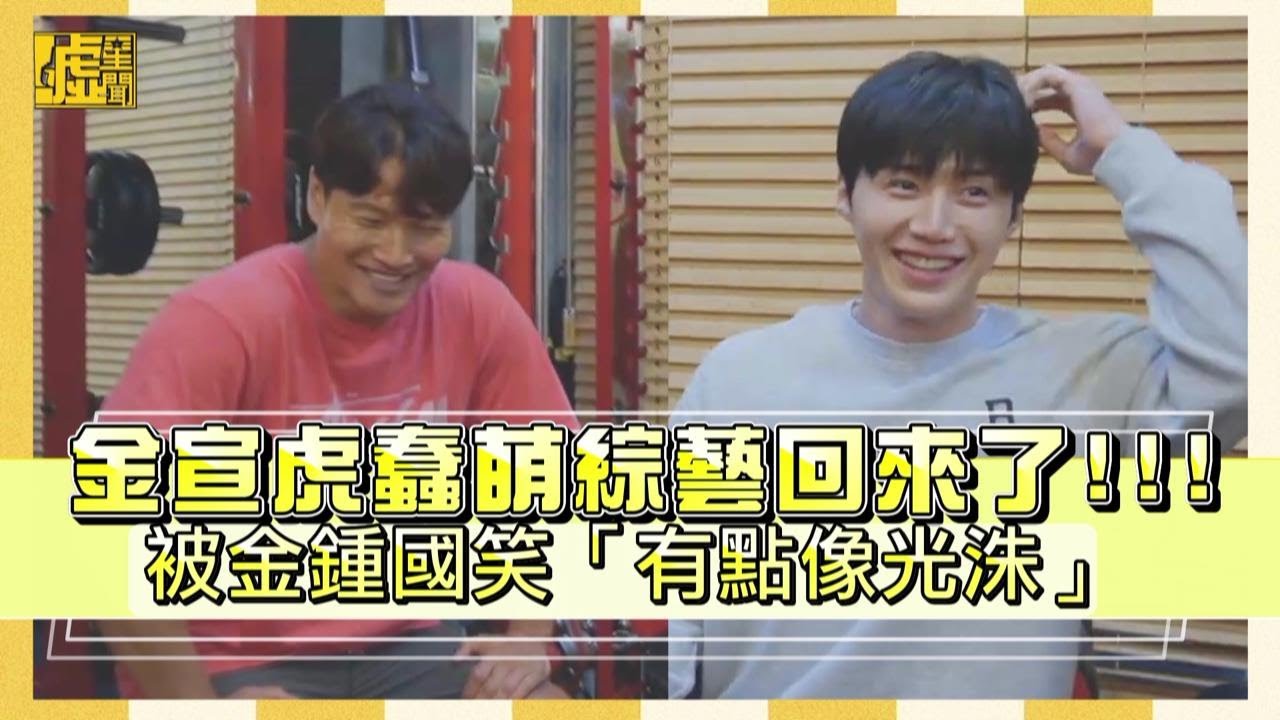 金宣虎蠢萌綜藝回來了！被金鍾國笑「有點像光洙」