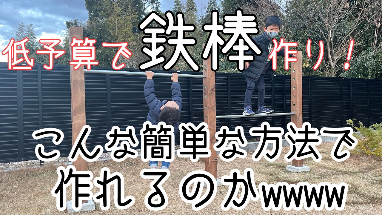 【DIY】低予算で鉄棒をつくる！初心者向け解説🔰