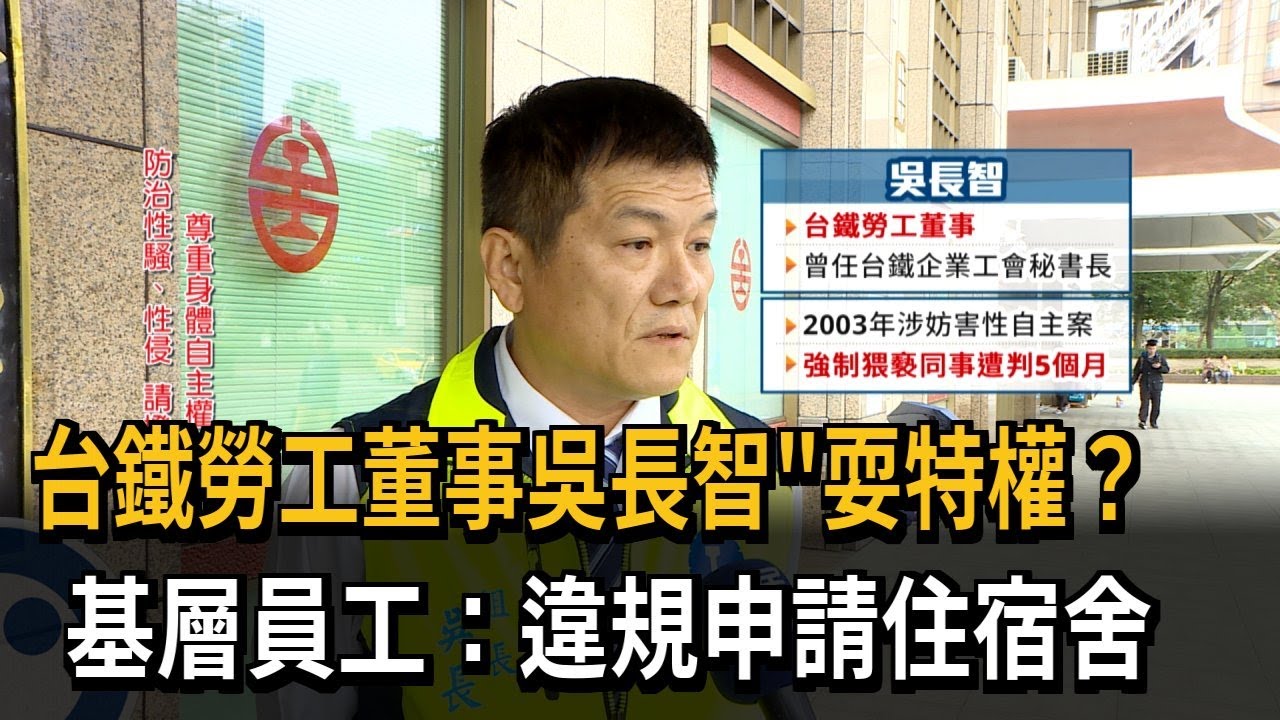 台鐵勞工董事吳長智「耍特權」？ 基層員工：違規申請住宿舍－民視新聞
