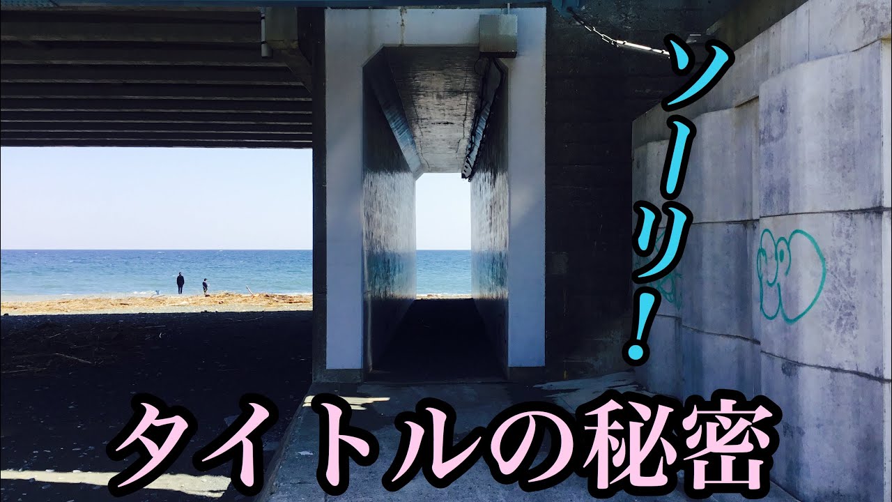 「ゆうひが丘の総理大臣」ロケ地巡り完結編 『大磯の海岸』ついに分かった！タイトルの秘密