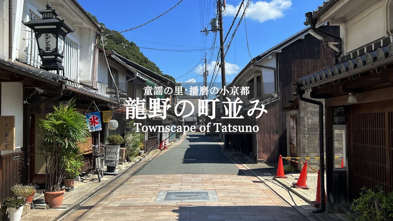 【童謡の里・播磨の小京都】龍野の町並み（Townscape of Tatsuno）／兵庫県たつの市：Tatsuno City, Hyogo, Japan