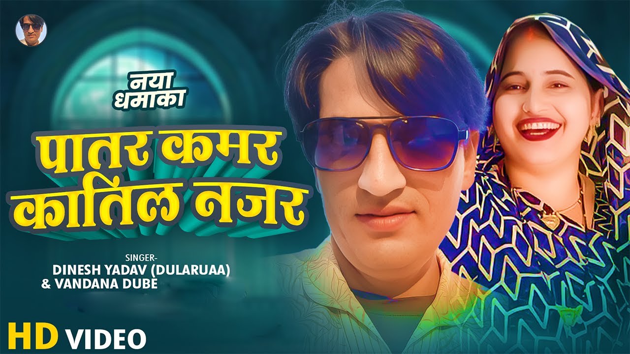 वंदना दुबे । दिनेश यादव दुलरुवा।। पातर कमर छलकता जवनिया।। सुपरहिट भोजपुरी गाना।।