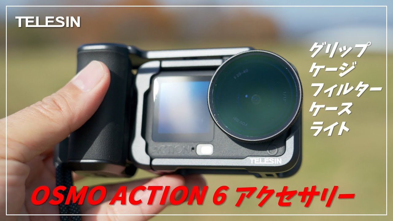 DJI OSMO ACTION 6 のアクセサリーをどどーんとご紹介♪フィルターの検証