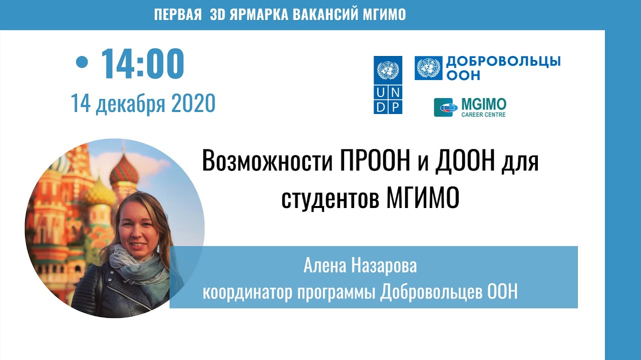 Неделя карьеры. Мечтаете работать в ООН?