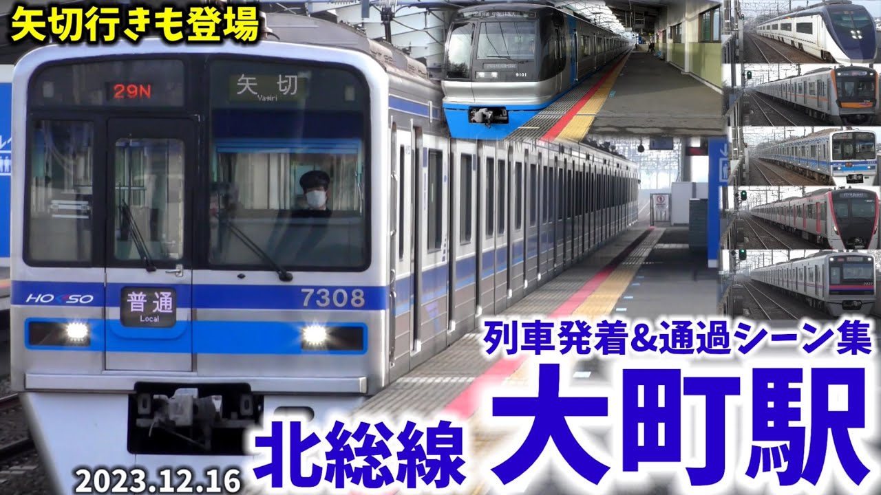 【北総線】大町駅列車発着&通過シーン集[北総線,成田スカイアクセス線,北総,北総鉄道](2023.12.16)