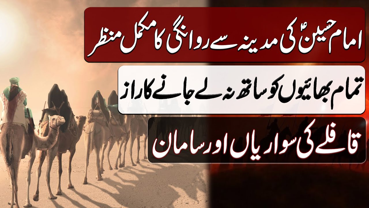 Imam Hussain ki Madina se Rawangi key Manazir | امام حسین کی مدینہ سے روانگی کے مناظر | BOH